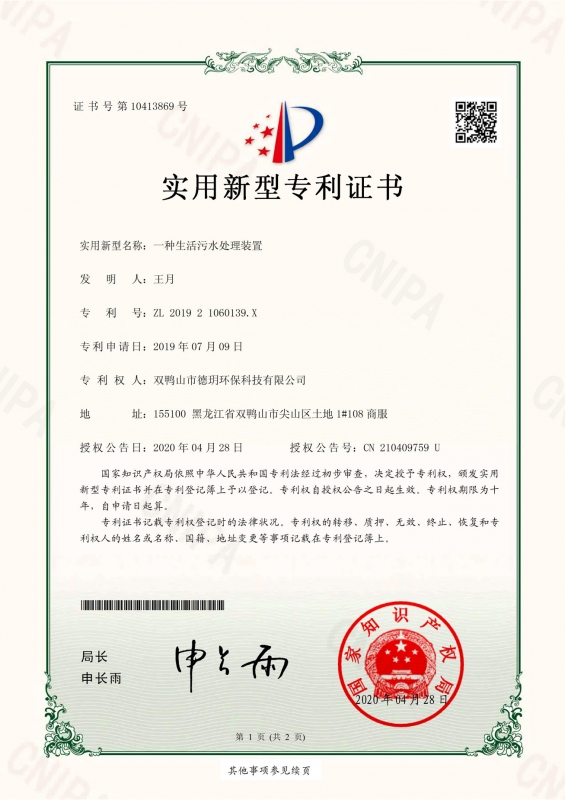 一种生活污水处理装置zhuanli证书