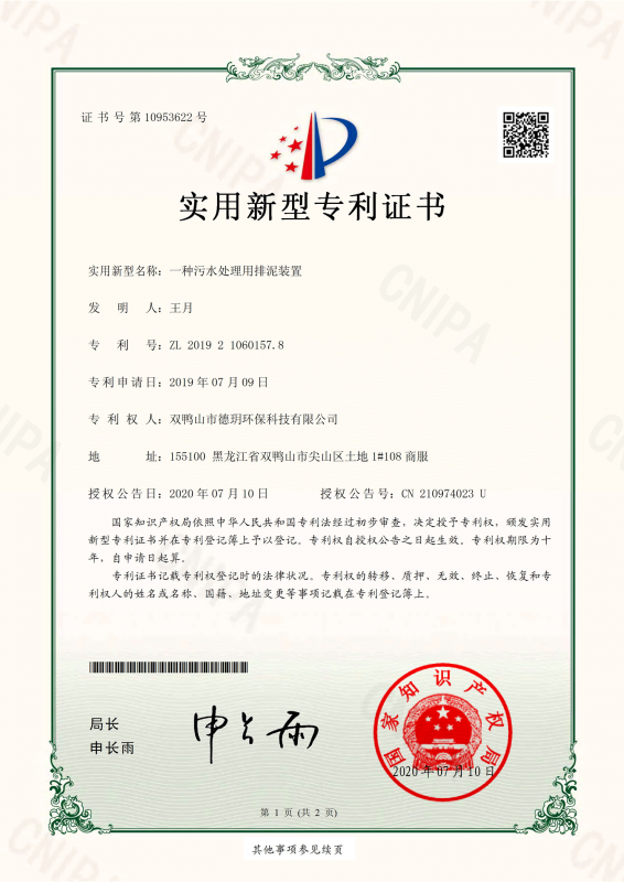 一种污水处理用排泥装置zhuanli证书